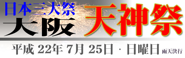 日本三大祭　大阪天神祭