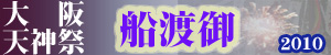 大阪天神祭　船渡御2010　予約