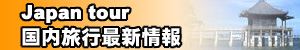 国内旅行最新情報