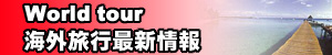海外旅行最新情報