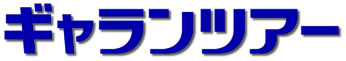 ギャランツアー