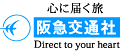 阪急交通社