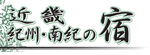 OATAファーストツアー　近畿・紀州・南紀の宿ロゴ