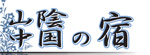 OATAファーストツアー　山陰・中国の宿ロゴ