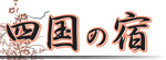 OATAファーストツアー　四国の宿ロゴ