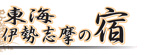 OATAファーストツアー　東海伊勢志摩の宿ロゴ