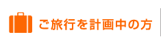 ご旅行を計画中の方