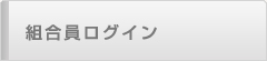 組合員ログイン