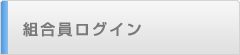 組合員ログイン