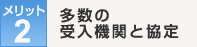 多数の受入機関を協定