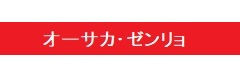 オーサカ・ゼンリョ