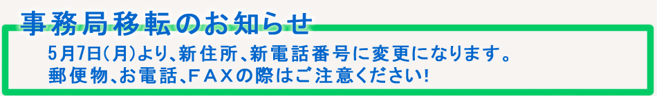 事務局移転のお知らせ