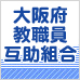 大阪府教職員互助組合の皆様へ