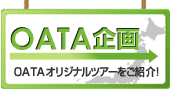 OATA企画