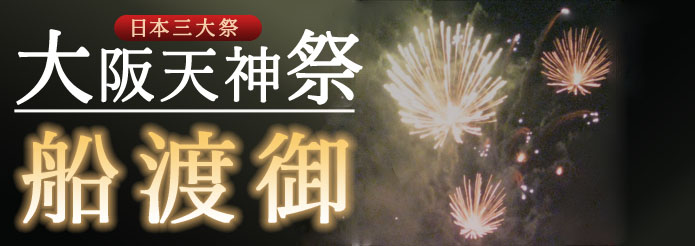 天神祭「船渡御」 令和元年7月25日（木）