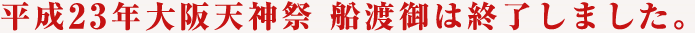 平成23年大阪天神祭 船渡御は終了しました。