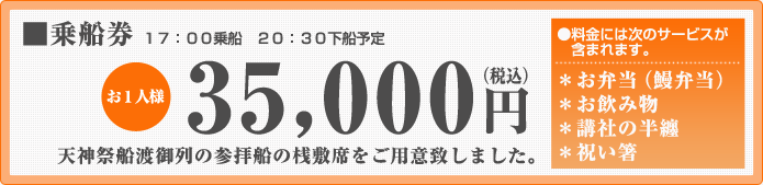 乗船券/お一人様35,000円