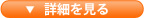 詳細を見る