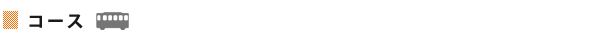 コース